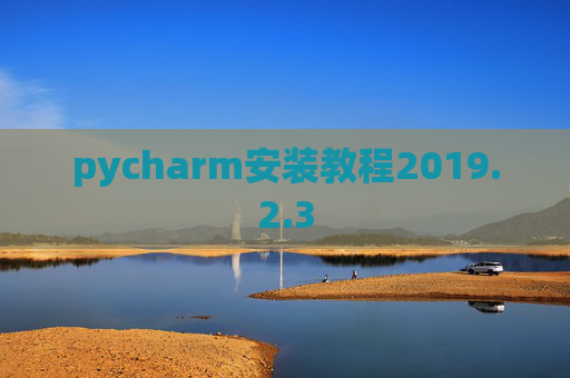pycharm安装教程2019.2.3